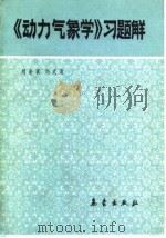 《动力气象学》习题解（1983 PDF版）