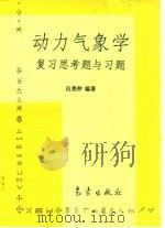 动力气象学复习思考题与习题（1995 PDF版）