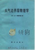 大气边界层物理学 1982 PDF电子版封面 13031·2003 (苏)莱赫特曼(Д.Д.Лайхтман)著;濮培民译
