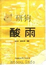 酸雨（1989 PDF版）