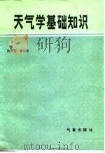 天气学基础知识（1985 PDF版）