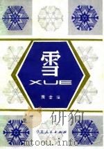 雪（1982 PDF版）