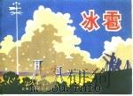 冰雹（1975 PDF版）