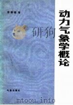 动力气象学概论（1985 PDF版）