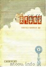 天气学知识（1978 PDF版）