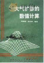 大气扩散的数值计算（1992 PDF版）
