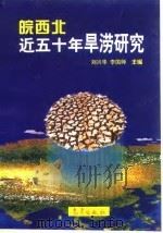 皖西北近五十年旱涝研究（1998 PDF版）
