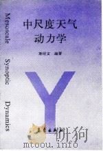 中尺度天气动力学（1993 PDF版）
