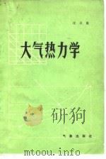 大气热力学（1983 PDF版）