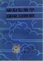 动力气象学引论习题解（1982 PDF版）