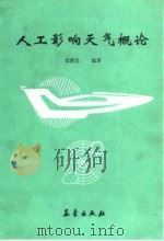 人工影响天气概论（1992 PDF版）