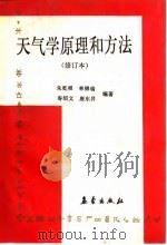大气学原理和方法 修订本 1992 PDF电子版封面 7502909893 朱乾根,林锦瑞,寿绍文,唐东升
