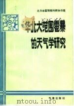 华北大范围雹暴的天气学研究 1982 PDF电子版封面 13194·0063 北方冰雹预报科研协作组编