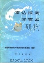雷达探测冰雹云 1980 PDF电子版封面 13031·1457 中国科学院大气物理研究所雷达组编著