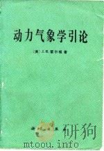 动力气象学引论（1980 PDF版）