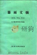 暴雨文摘 东北、华北、西北 1983 PDF电子版封面 13209·82 北方暴雨研究技术组辑