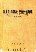 山地气候 1983 PDF电子版封面 傅抱璞著