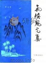 气候风光集（1984 PDF版）