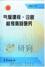 气候建模·诊断和预测的研究（1990 PDF版）