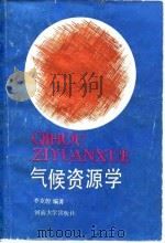 气候资源学 1990 PDF电子版封面 7810183796 李克煌编著