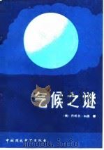气候之谜（1989 PDF版）