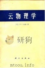 云物理学（1978 PDF版）
