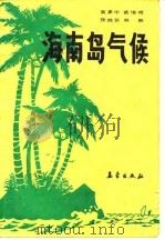 海南岛气候（1988 PDF版）