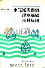 小气候考察的理论基础及其应用（1989 PDF版）