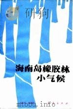 海南岛橡胶林小气候（1989 PDF版）