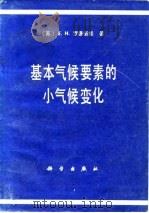基本气候要素的小气候变化（1981 PDF版）