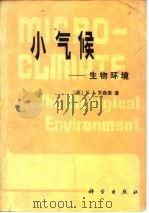 小气候  生物环境（1982 PDF版）