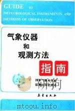 气象仪器和观测方法指南（1992 PDF版）