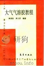 大气气溶胶教程 1995 PDF电子版封面 7502918167 章澄昌,周文贤编著