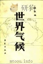 世界气候（1988 PDF版）