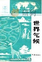 世界气候（1986 PDF版）