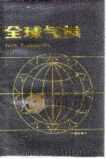 全球气候（1986年05月第1版 PDF版）