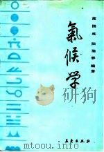 气候学（1988 PDF版）
