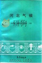 河北气候（1996 PDF版）