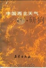 中国西北天气（1988 PDF版）