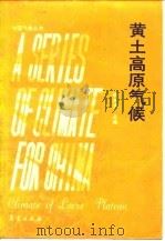 黄土高原气候（1991 PDF版）