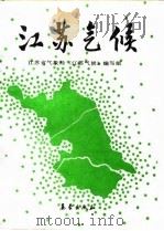 江苏气候（1991 PDF版）