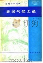 我国气候之最   1980  PDF电子版封面  12017·255  林之光著 