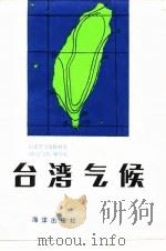 台湾气候（1987 PDF版）