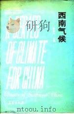 西南气候（1991 PDF版）
