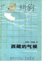 西藏的气候 1986 PDF电子版封面 13119·1330 吴祥定,林振耀著