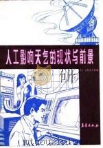人工影响天气的现状与前景（1987 PDF版）