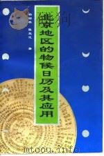 北京地区的物候日历及其应用 1995 PDF电子版封面 7810395998 杨国栋,陈效逑编著
