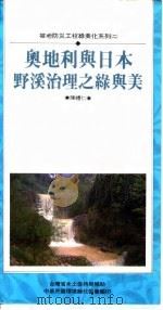 奥地利与日本野溪治理之绿与美（ PDF版）