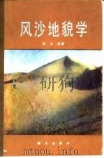风沙地貌学（1987 PDF版）