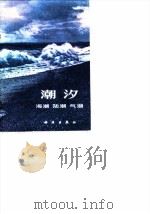 潮汐  海潮  陆潮  气潮（1973 PDF版）